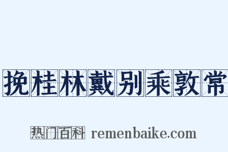 挽桂林戴别乘敦常是什么意思的图片